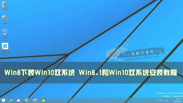 Win8.1和Win10双系统安装教程 | wi