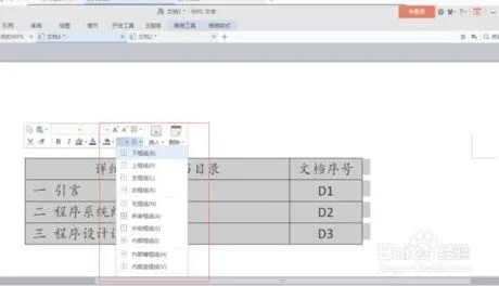 wps如何调整表格边框