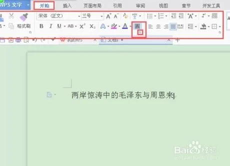 wps如何改字符间距