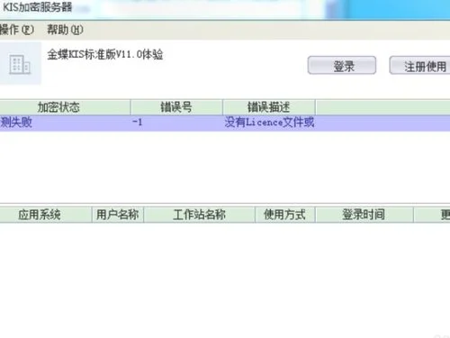 为什么金蝶标准版登录不上