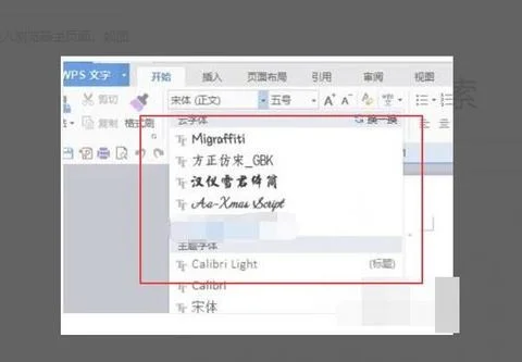 字体如何添加到wps中