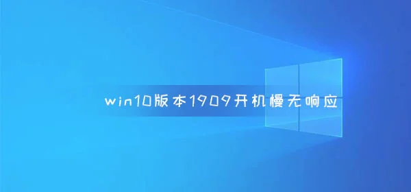 win10版本1909开机慢无响应win10版