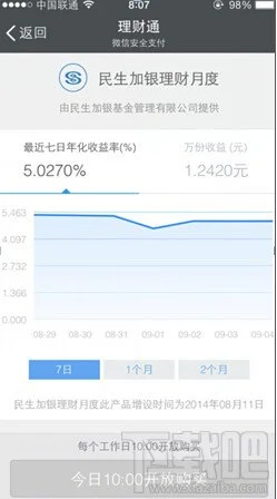 微信民生加银理财月度怎么购买方法