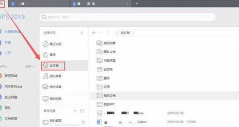 如何在wps上查看云文档