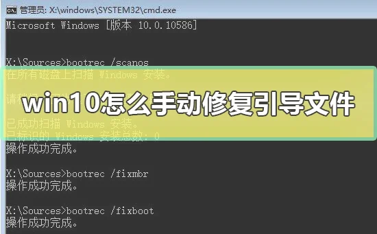 win10怎么手动修复引导文件教你win10修复系统引导文件方法