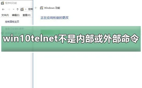 telnet不是内部或外部命令怎么办wi