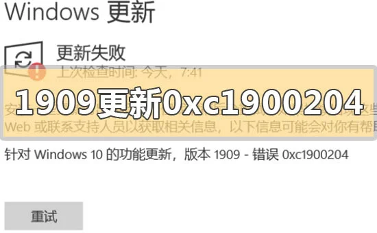 win10版本1909更新错误代码0xc1900