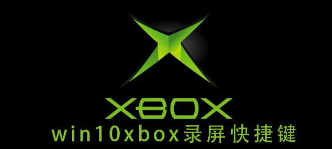 win10xbox录屏快捷键win10xbox录屏