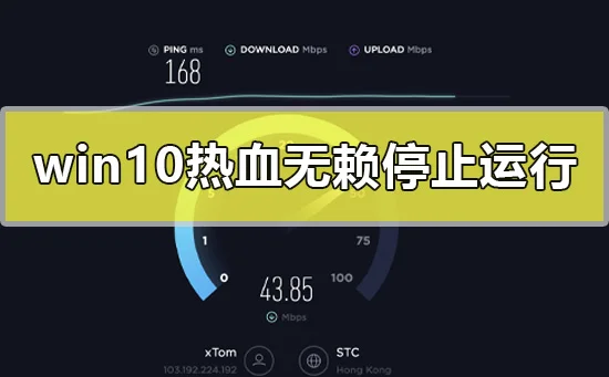 win10热血无赖停止运行怎么办win10热血无赖停止工作解决方法