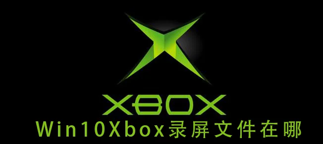 win10Xbox录屏文件在哪win10Xbox录