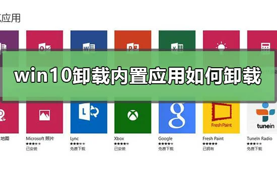 win10卸载内置应用怎么卸载win10卸