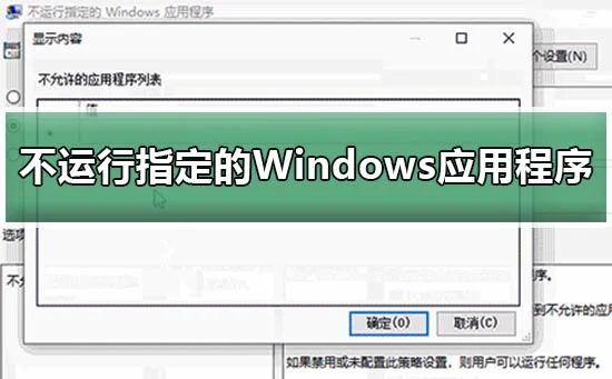 win10设置不运行指定的Windows应用