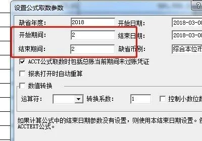 金蝶软件会计报表更改日期