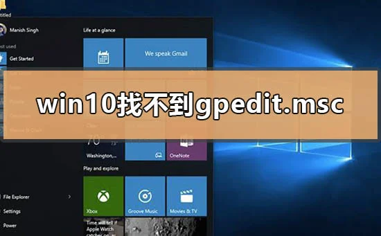 win10找不到gpedit.msc怎么办win10