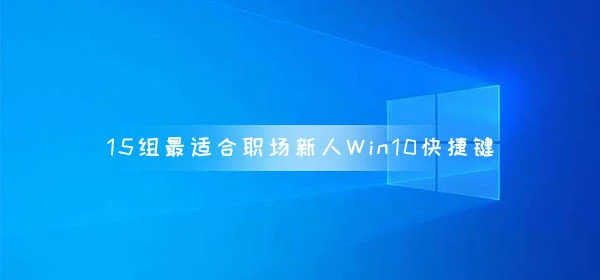 15组最适合职场新人的Win10快捷键 小白必备