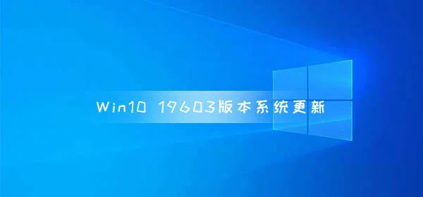 Win10 19603版本系统更新 存储设置