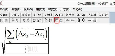 wps公式编辑器中打出真包含符号 | 