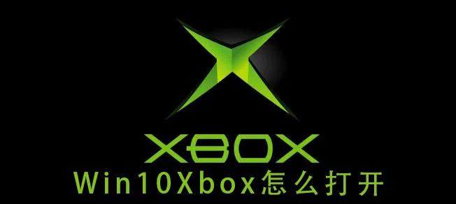 win10Xbox怎么打开win10Xbox的打开方式教程