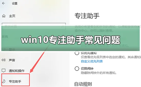 win10专注助手常见问题win10专注助