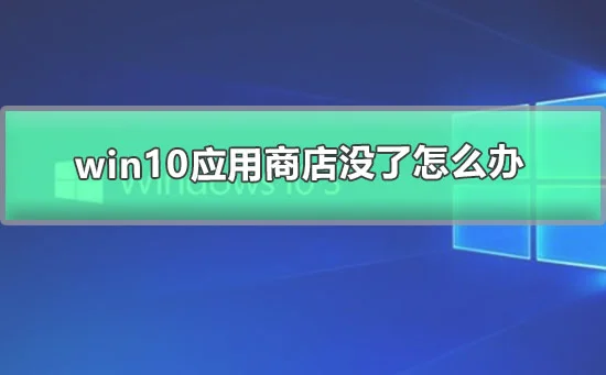 Win10没有商店怎么办 | win10没有win10商店