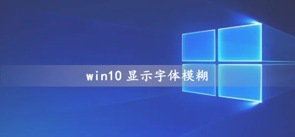 win10显示字体模糊怎么办win10系统