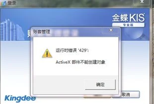 金蝶软件提示已经运行请稍等