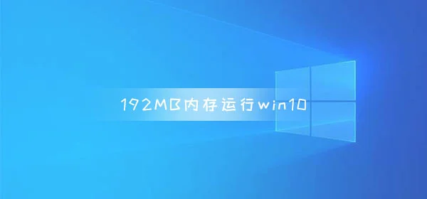 192MB内存运行win10 系统启动大约3