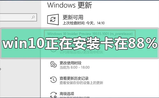 win10版本1909系统正在安装卡在88%怎么办？