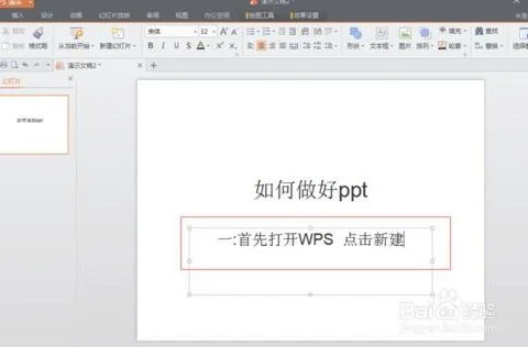 wps的ppt如何换制作频