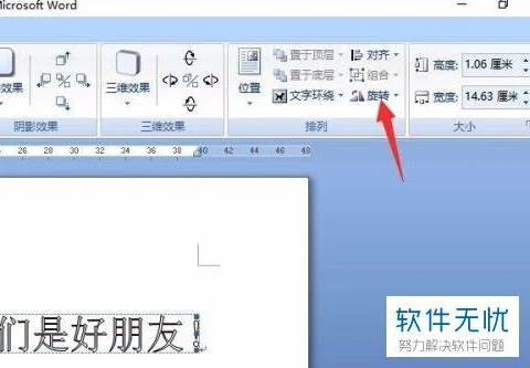 wps中word文档如何把字倒过来