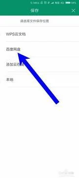 wps发送到百度网盘 | 手机wPs文件存入百度云