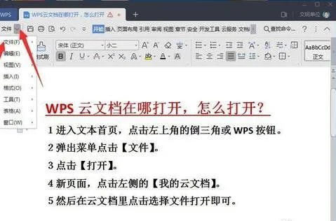 wps云文档如何打开多个文件