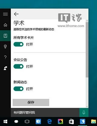 Win10微软小娜笔记本新增学术兴趣 | win10语音助手小娜