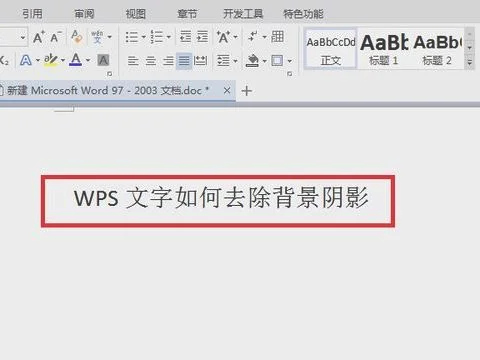 wps如何去掉子上的阴影