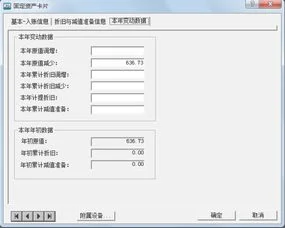 金蝶软件中固定资产初始录入错误