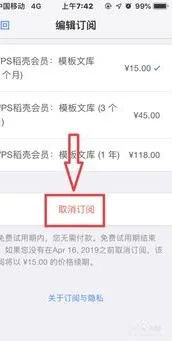 wps如何取消订阅稻壳会员