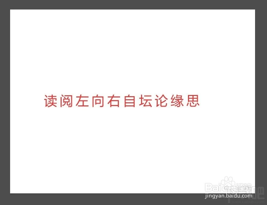 在Photoshop CC中如何从右向左输入