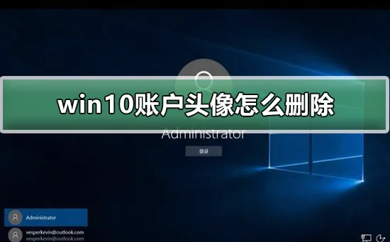 win10账户头像怎么删除win10账户头