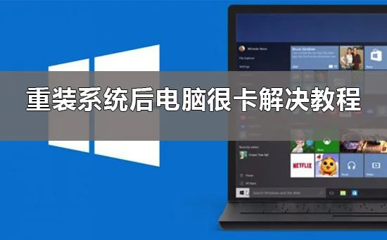 重装系统后电脑很卡win10重装系统