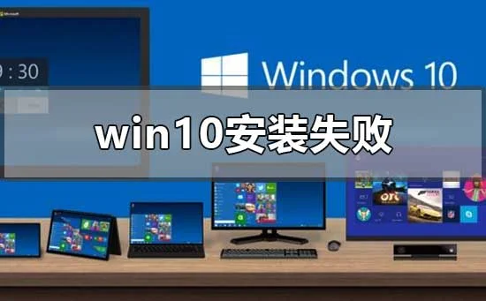 win10系统安装失败怎么办win10系统