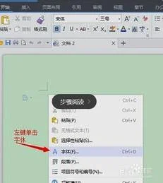 如何修改WPS的字体