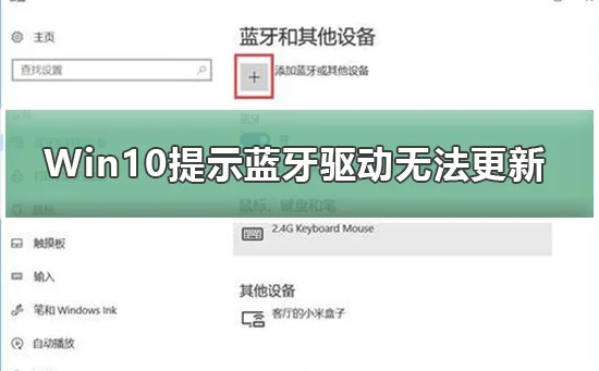 Win10提示蓝牙驱动无法更新Win10提