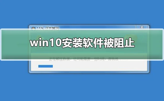 win10安装软件被阻止win10安装软件