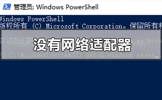 win10设备管理器里没有网络适配器怎么办？