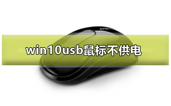 win10usb鼠标不供电win10usb鼠标不供电怎么解决