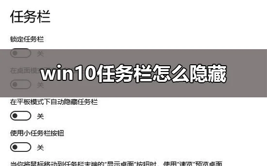 win10任务栏怎么隐藏win10任务栏隐