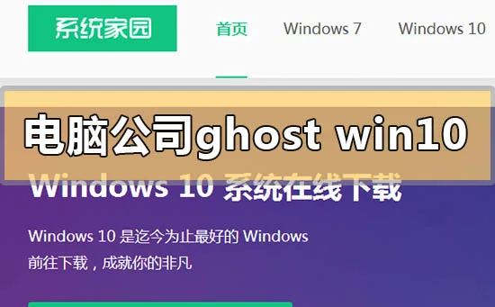 电脑公司ghostwin10系统下载地址安