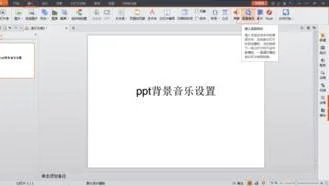 wps设置单张幻灯片的背景音乐 | wps里ppt设置背景音乐呀