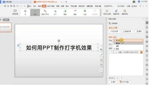 wps中ppT如何动画播放