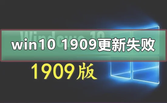 win10 1909更新失败怎么办win10 19